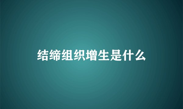 结缔组织增生是什么