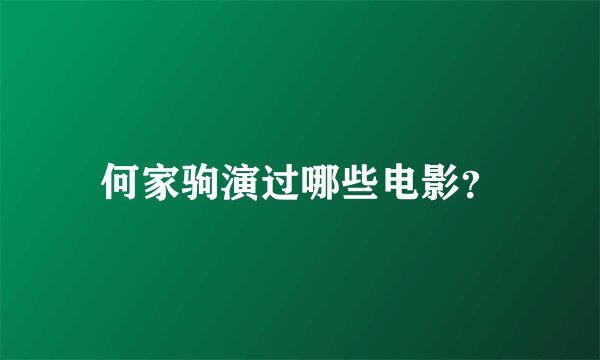 何家驹演过哪些电影？