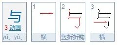 与它的笔顺是什么