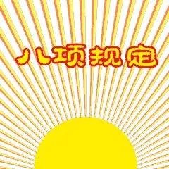 八项规定表情包有哪些?八项规定表情包有含义?