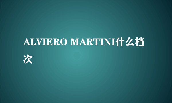 ALVIERO MARTINI什么档次