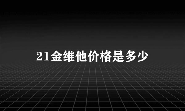 21金维他价格是多少