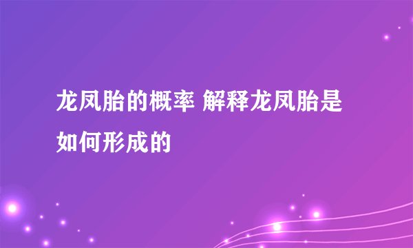 龙凤胎的概率 解释龙凤胎是如何形成的