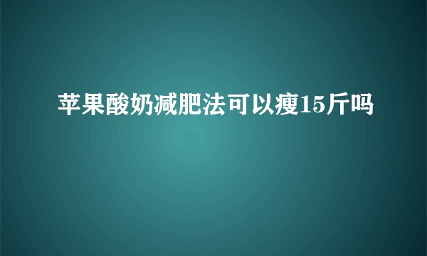 苹果酸奶减肥法可以瘦15斤吗