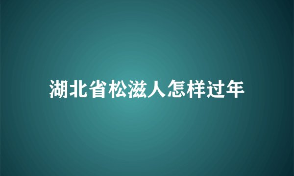 湖北省松滋人怎样过年