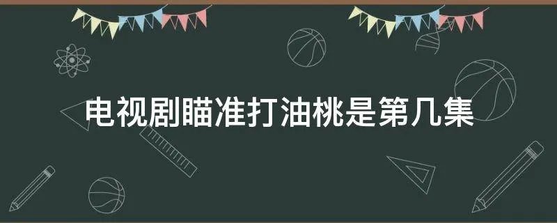 电视剧瞄准打油桃是第几集