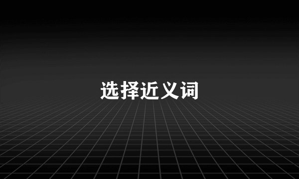 选择近义词