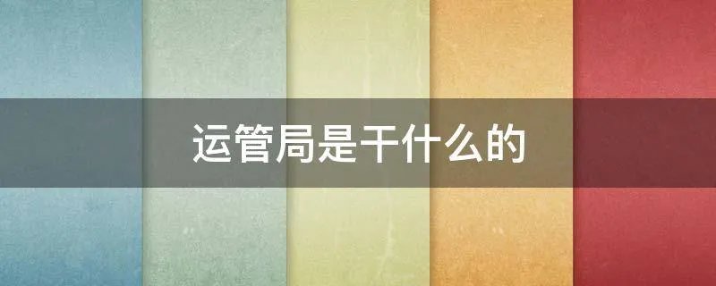 运管局是干什么的