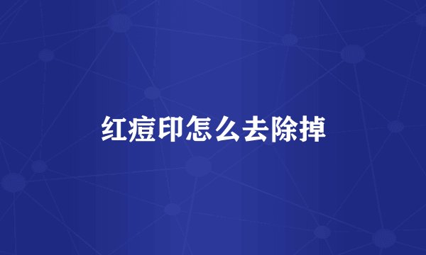 红痘印怎么去除掉