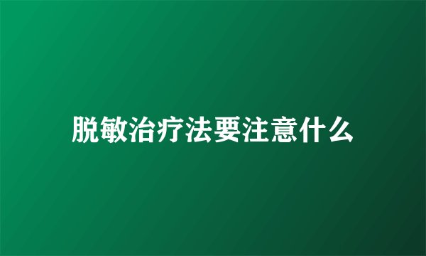 脱敏治疗法要注意什么