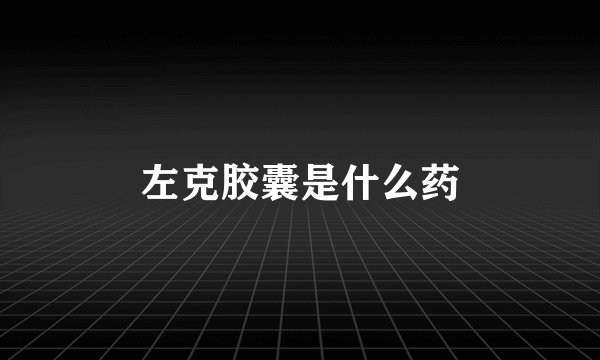 左克胶囊是什么药