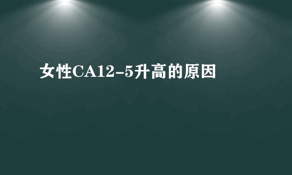 女性CA12-5升高的原因