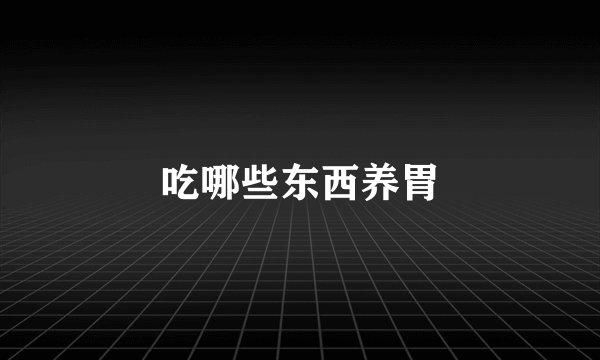 吃哪些东西养胃
