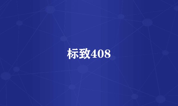 标致408