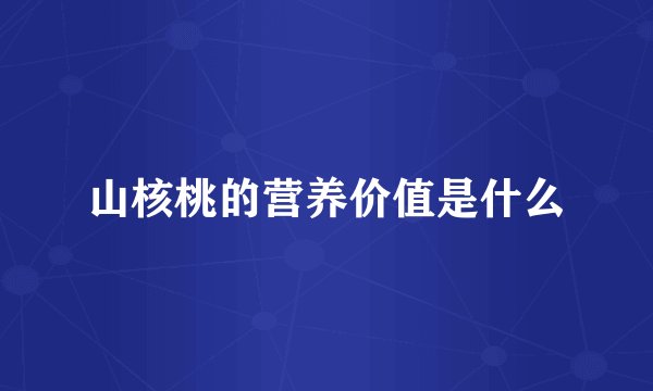 山核桃的营养价值是什么