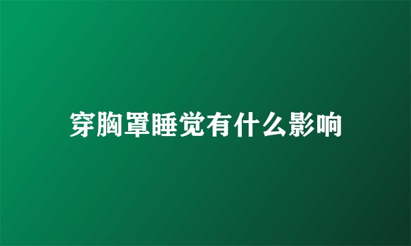 穿胸罩睡觉有什么影响