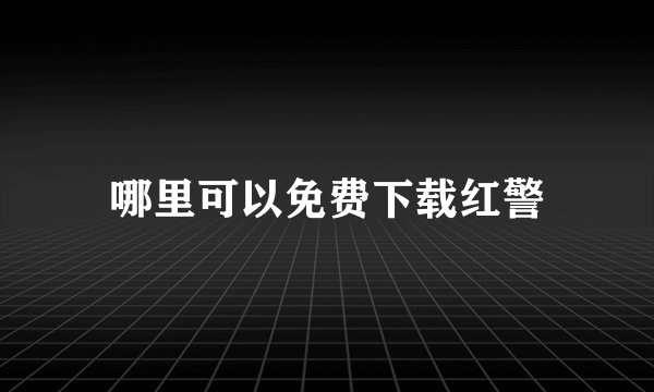 哪里可以免费下载红警