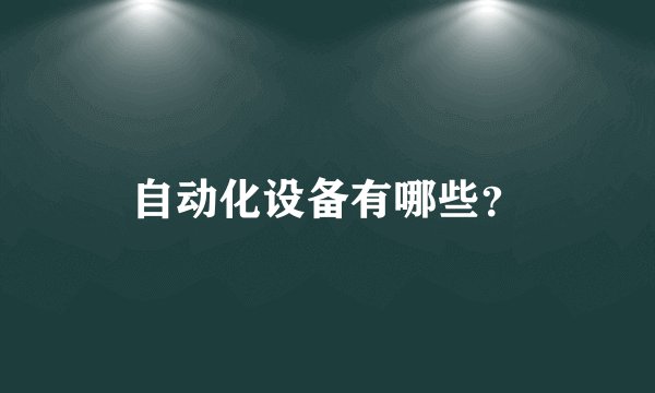 自动化设备有哪些？