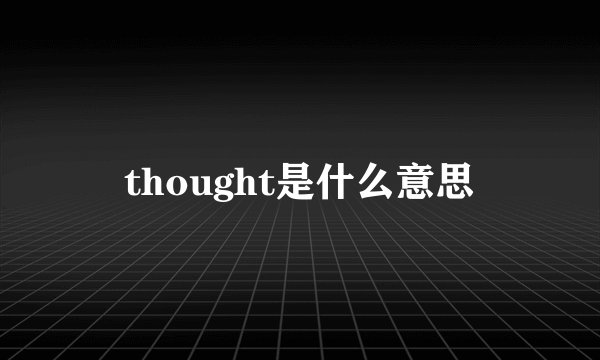 thought是什么意思