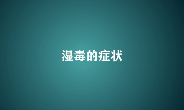 湿毒的症状