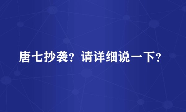 唐七抄袭？请详细说一下？