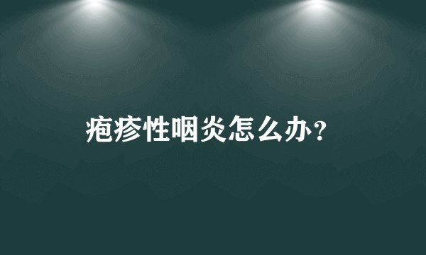疱疹性咽炎怎么办？