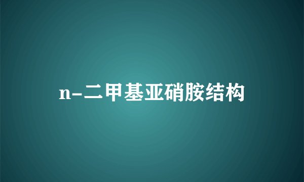 n-二甲基亚硝胺结构