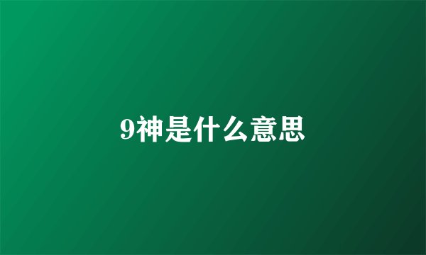 9神是什么意思