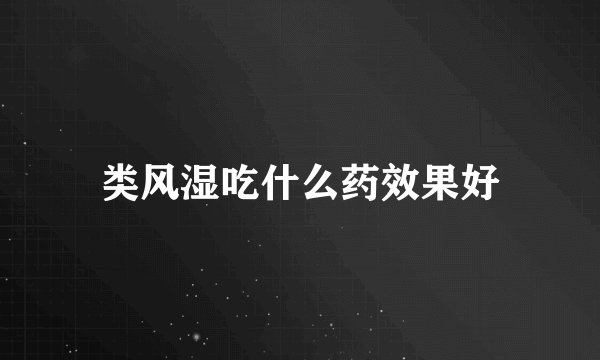 类风湿吃什么药效果好