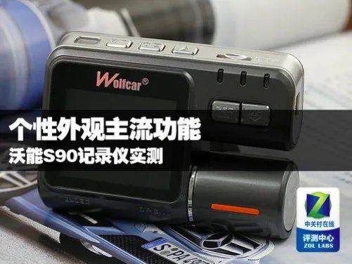 个性外观主流功能 沃能S90记录仪实测