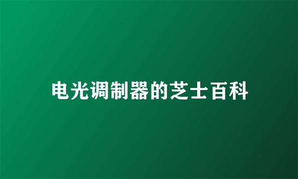 电光调制器的芝士百科