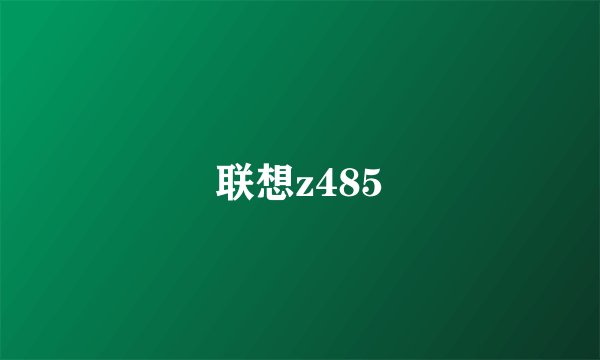 联想z485