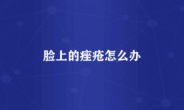 脸上的痤疮怎么办