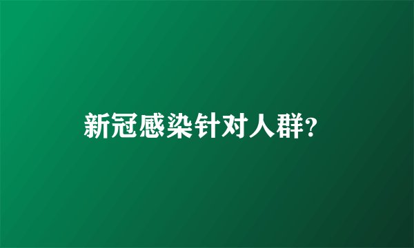 新冠感染针对人群？