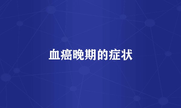 血癌晚期的症状
