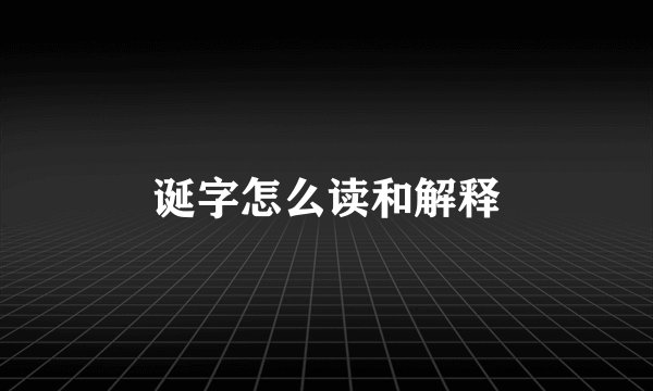 诞字怎么读和解释
