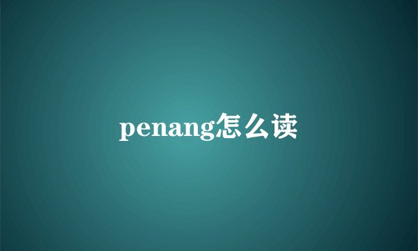 penang怎么读