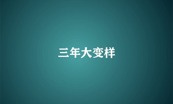 三年大变样