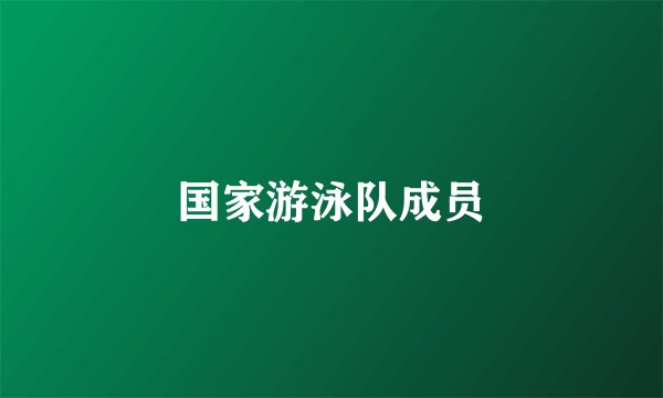 国家游泳队成员