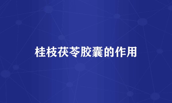 桂枝茯苓胶囊的作用