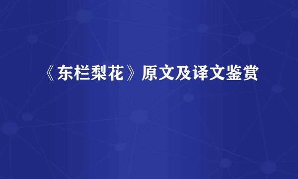 《东栏梨花》原文及译文鉴赏