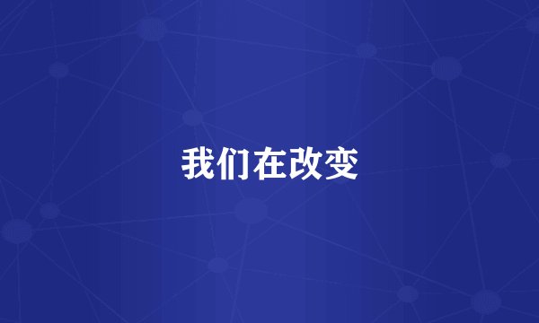 我们在改变