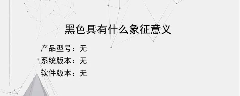黑色具有什么象征意义