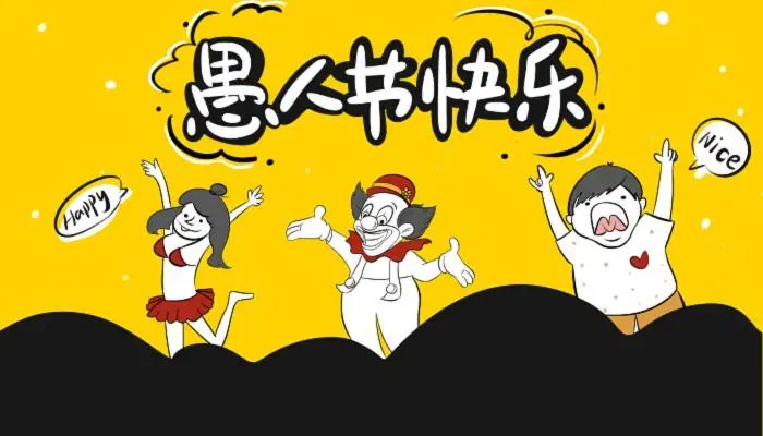 2022愚人节图片有哪些 愚人节图片分享