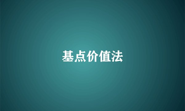 基点价值法