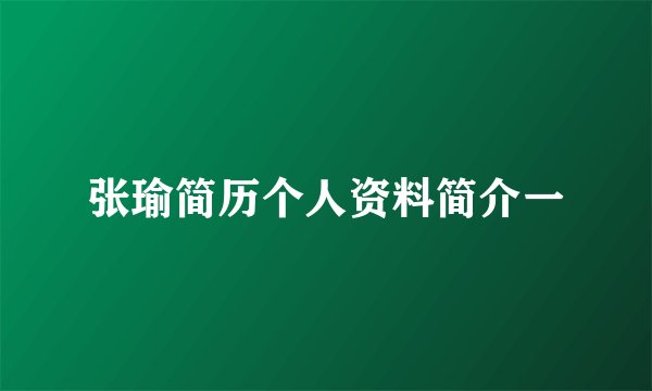 张瑜简历个人资料简介一
