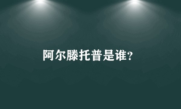 阿尔滕托普是谁？