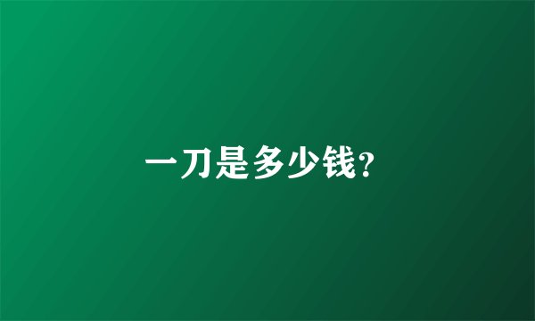 一刀是多少钱？
