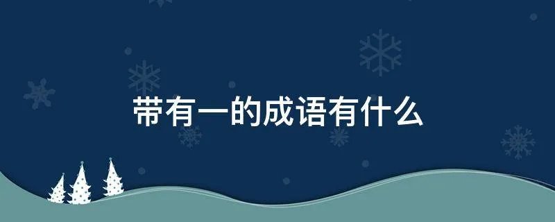 带有一的成语有什么