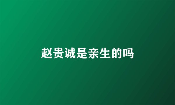 赵贵诚是亲生的吗
